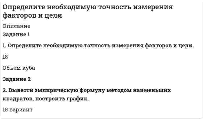 




Описание


Определите общий индекс физического объема товарооборота магазина в отчетном году при условии, что товарооборот прошлого года во 2-й секции был вдвое больше, чем в 1-й, и в 3-й – в 1,5 раза больше, чем во 2-й, а темпы прироста товарооборота в 1, 2 и 3-й секциях в неизменных ценах составили соответственно 10, 15 и 20%.
В файле подробное решение задачи.



            
            
            Определите общий индекс физического объема товарооборота магазина в отчетном году при условии, что товарооборот прошлого года во 2-й секции был вдвое больше, чем в 1-й, и в 3-й – в 1,5 раза больше, чем во 2-й, а темпы прироста товарооборота в 1, 2 и 3-й секциях в неизменных ценах составили соответственно 10, 15 и 20%.Определите поверхностную активность растворенного в воде вещества по следующим данным Определите показания электронных вольтметров, в которых используются пиковые детекторы с открытым входом и с закрытым входом, при измерении напряжения, форма которого показана на рис. 4.Определите по классической теории теплоемкости количество теплоты, необходимое для нагревания кристалла NaCl массой 100 г на 20 0С. Молярная масса натрия 23 г/моль, молярная масса хлора 35,5 г/мольОпределите производственную мощность станка, если: - плановое время работы станка в течении года равно 2650 ст.ч.; - производительность станка равна 300 ед.прод./ст.ч.Определите разрушающие касательные напряжения в площадке под углом 45 град. при нормальных напряжениях R=35 МПа, если величина сцепления С = 7 МПа (принять линейную огибающую кругов Мора). Результат округлить до целых МПа. 42 5 50 28 73Определите: сбережения домохозяйств; национальные сбережения; заемные средства на рынке иностранного капитала; валовой национальный продукт; национальный доходОпределите максимально допустимое содержание оксида углерода (IV) в воде очищенойОпределите максимально допустимое содержание хлорид-ионов в «воде очищенной»Определите марку бетонного кубика, размер грани которого 15 см, разрушенного при нагрузке Р = 75 тс 300 500 125 333 250Определите модуль пластичности железобетонной балки с пределом упругости Ϭу = 28 МПа, если при ее разрушении прочность [Ϭ] = 97 МПа она испытала относительную пластическую деформацию ε = 0,0033. Результат округлить до десятых долей ГПа 20Определите момент инерции J произвольного равностороннего треугольника со стороной a = 10 см относительно оси, лежащей в плоскости треугольника и проходящей через его вершину параллельно стороне, противоположной этой вершине.Определите наибольшую и наименьшую частоты волн в серии Бальмера.Определите начальное давление, которое необходимо создать в манометрическом газовом термометре при t0 , °С, чтобы при изменении температуры от t0 до t, °С давление в системе изменялось на ∆p , МПа. Термический коэффициент расширения газа βt ,°С-1.