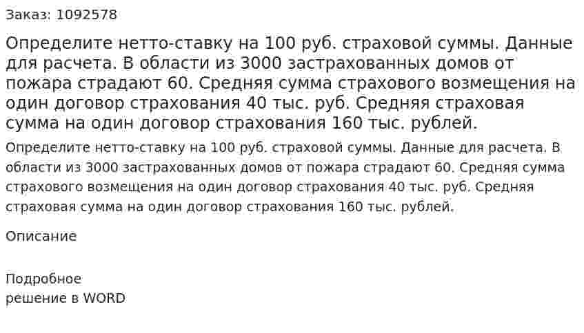 Определите нетто-ставку на 100 руб. страховой суммы. Данные для расчета. В области из 3000 застрахованных домов от пожара страдают 60. Средняя сумма страхового возмещения на один договор страхования 40 тыс. руб. Средняя страховая сумма на один договор страхования 160 тыс. рублей. 