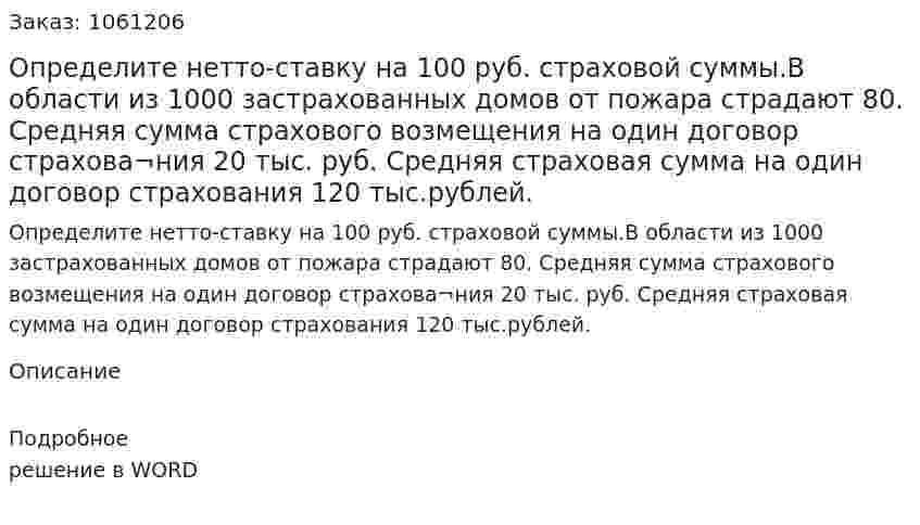 Определите нетто-ставку на 100 руб. страховой суммы.В области из 1000 застрахованных домов от пожара страдают 80. Средняя сумма страхового возмещения на один договор страхова¬ния 20 тыс. руб. Средняя страховая сумма на один договор страхования 120 тыс.рублей. 