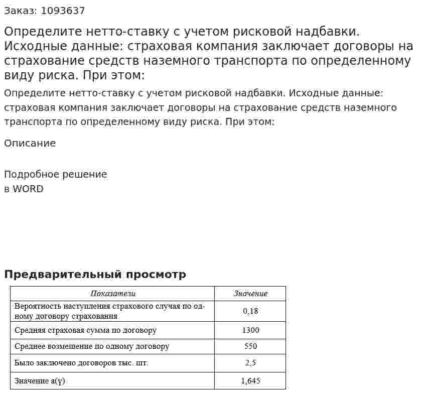 Определите нетто-ставку с учетом рисковой надбавки.  Исходные данные: страховая компания заключает договоры на страхование средств наземного транспорта по определенному виду риска. При этом: 