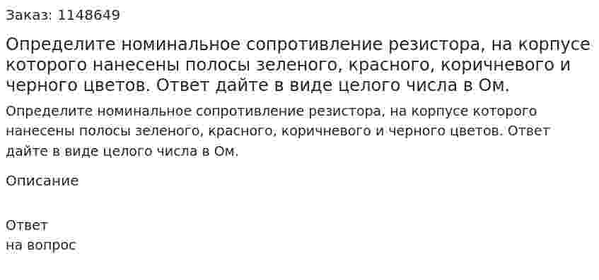 Определите номинальное сопротивление резистора, на корпусе которого нанесены полосы зеленого, красного, коричневого и черного цветов. Ответ дайте в виде целого числа в Ом. 