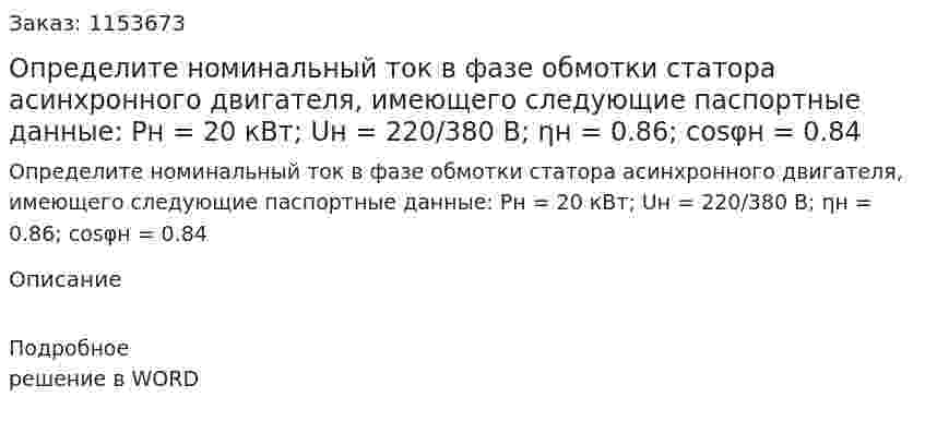 Определите номинальный ток в фазе обмотки статора асинхронного двигателя, имеющего следующие паспортные данные: Pн = 20 кВт; Uн = 220/380 В; ηн = 0.86; cosφн = 0.84  
