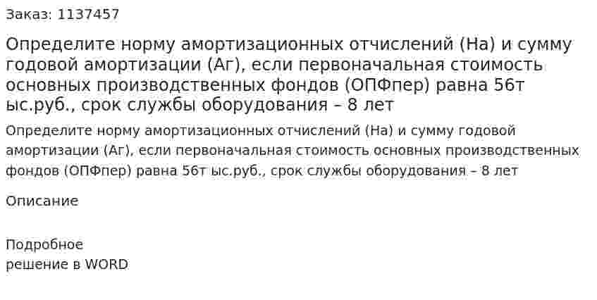 Определите норму амортизационных отчислений (На) и сумму годовой амортизации (Аг), если первоначальная стоимость основных производственных фондов (ОПФпер) равна 56т ыс.руб., срок службы оборудования – 8 лет 