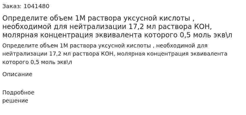 Определите объем 1М раствора уксусной кислоты , необходимой для нейтрализации 17,2 мл раствора КОН, молярная концентрация эквивалента  которого 0,5 моль экв\л 