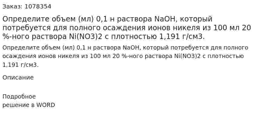 Определите объем (мл) 0,1 н раствора NaOH, который потребуется для полного осаждения ионов никеля из 100 мл 20 %-ного раствора Ni(NO3)2 c плотностью 1,191 г/см3. 
