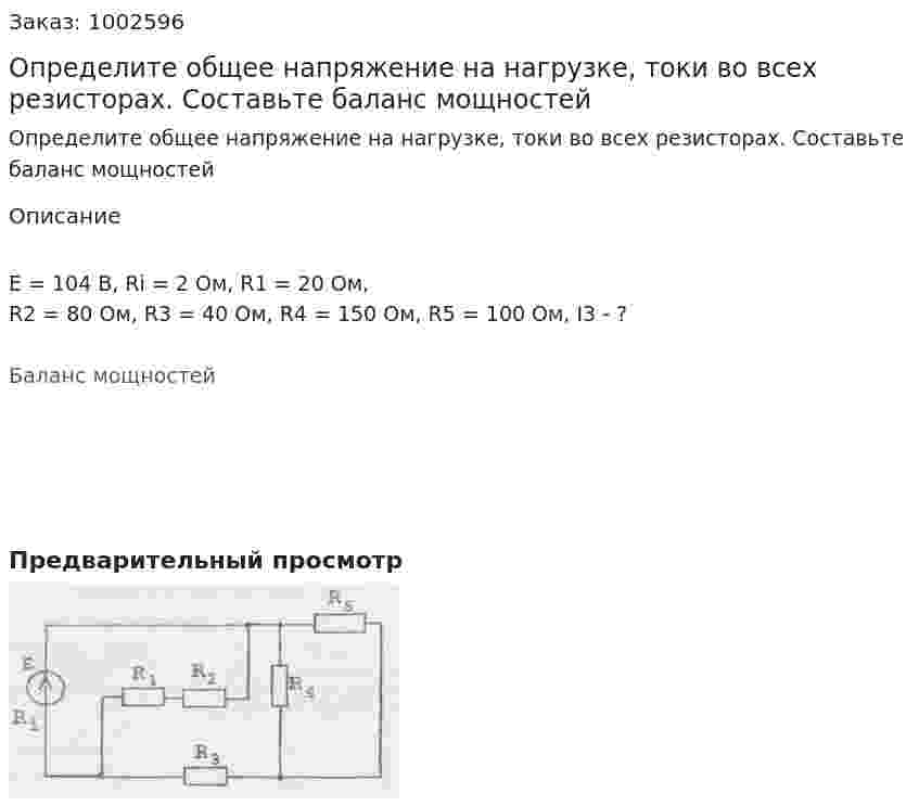 Определите общее напряжение на нагрузке, токи во всех резисторах. Составьте баланс мощностей 