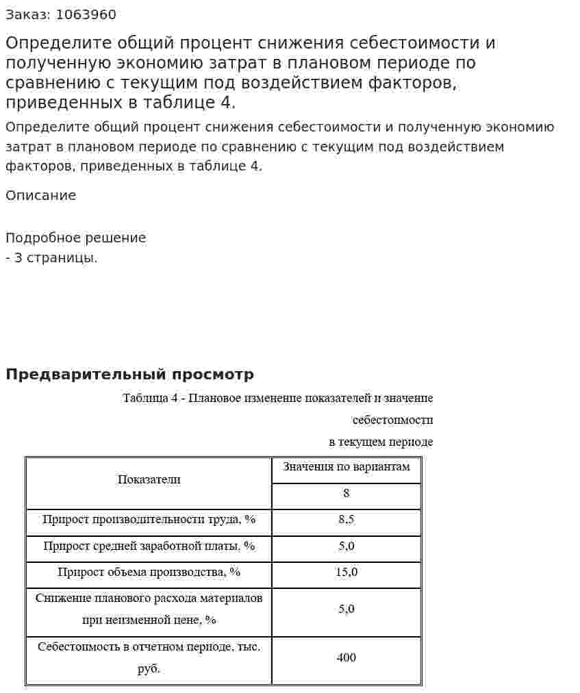 Определите общий процент снижения себестоимости и полученную экономию затрат в плановом периоде по сравнению с текущим под воздействием факторов, приведенных в таблице 4. 