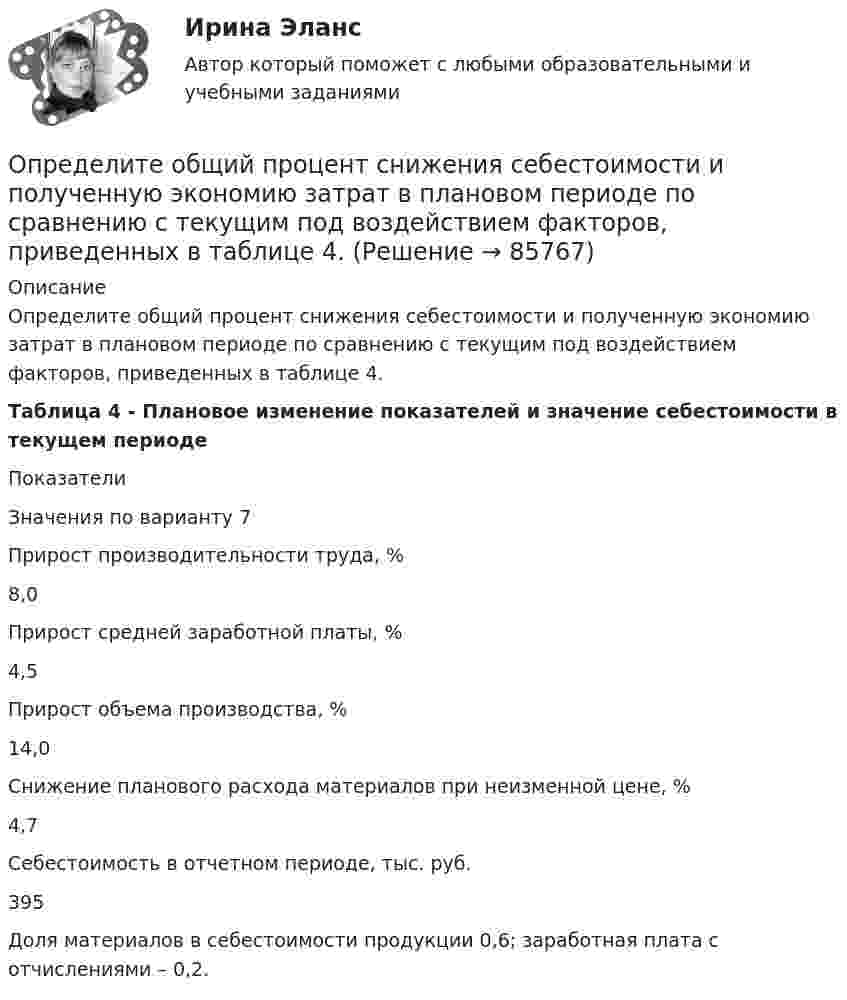      
            Описание
            Определите общий процент снижения себестоимости и полученную экономию затрат в плановом периоде по сравнению с текущим под воздействием факторов, приведенных в таблице 4.Таблица 4 - Плановое изменение показателей и значение себестоимости в текущем периоде  Показатели Значения по варианту 7     Прирост производительности труда, % 8,0    Прирост средней заработной платы, % 4,5    Прирост объема производства, % 14,0    Снижение планового расхода материалов при неизменной цене, % 4,7    Себестоимость в отчетном периоде, тыс. руб. 395   Доля материалов в себестоимости продукции 0,6; заработная плата с отчислениями – 0,2.   
            
            
            Определите норматив производственных запасов по металлу в стоимостном  выражении. Определите общий процент снижения себестоимости и полученную экономию затрат в плановом периоде по сравнению с текущим под воздействием факторов, приведенных в таблице 4.Определите объем товарной, валовой и реализованной продукции исходя из следующих данных: Определите объём товарной и реализованной продукции.Определите ожидаемую доходность проекта и оцените риск при помощи среднего квадратического отклонения и коэффициента вариации.Определите оптовую цену предприятия изготовителя если цена DDP составляет 2500 тыс. руб.:Определите оптовую цену предприятия и прибыль предприятия в расчете на одно изделие, если: розничная цена изделия – 200 руб.; налог на добавленную стоимость – 40 руб.; наценка посреднической организации – 20 руб.; торговая скидка – 15 %Определите момент инерции сплошного однородного диска радиусом 40 см и массой 1 кг относительно оси, проходящей через середину одного из радиусов перпендикулярной плоскости диска.Определите момент силы M, который необходимо приложить к блоку, вращающемуся с частотой n = 12 об/с, чтобы он остановился в течение времени t = 8 с. Диаметр блока D = 30 см. Массу блока m = 6 кг считать равномерно распределённой по ободу.Определите момент силы M, который необходимо приложить к блоку, вращающемуся с частотой v = 12 с-1, чтобы он остановился в течение времени t = 8 с. Диаметр блока D = 30 см, массу блока m = 6 кг считать равномерно распределённой по ободу.Определите наиболее вероятную скорость молекул газа, плотность которого при давлении 40 кПа составляет 0,35 кг/м3?Определите, на какой частоте работает генератор электромагнитных волн, если кратчайшее расстояние между точками волны, колеблющимися в противофазе, равно 0,25 м.Определите направление тока и полюсы у источника постоянного тока, если магнитная стрелка, поднесенная к проводнику, отклоняется, как показано на рисункеОпределите напряженность магнитного поля на расстоянии 1 м от бесконечно прямого провода, по которому течет ток силой 1 А. 
