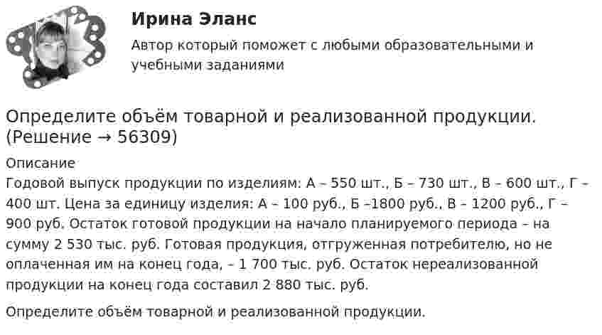      
            Описание
            Годовой выпуск продукции по изделиям: А – 550 шт., Б – 730 шт., В – 600 шт., Г – 400 шт. Цена за единицу изделия: А – 100 руб., Б –1800 руб., В – 1200 руб., Г – 900 руб. Остаток готовой продукции на начало планируемого периода – на сумму 2 530 тыс. руб. Готовая продукция, отгруженная потребителю, но не оплаченная им на конец года, – 1 700 тыс. руб. Остаток нереализованной продукции на конец года составил 2 880 тыс. руб.Определите объём товарной и реализованной продукции.   
            
            
            Определите объем товарной, валовой и реализованной продукции исходя из следующих данных: Определите объём товарной и реализованной продукции.Определите ожидаемую доходность проекта и оцените риск при помощи среднего квадратического отклонения и коэффициента вариации.Определите оптовую цену предприятия изготовителя если цена DDP составляет 2500 тыс. руб.:Определите оптовую цену предприятия и прибыль предприятия в расчете на одно изделие, если: розничная цена изделия – 200 руб.; налог на добавленную стоимость – 40 руб.; наценка посреднической организации – 20 руб.; торговая скидка – 15 %Определите относительную молекулярную и молярную массу гелия (He), азота (N2), озона (O3), метана (CH4), серной кислоты (H2SO4).Определите относительную молекулярную массу Mr газа, если при температу-ре T = 154 К и давлении p = 2,8 МПа он имеет плотность r = 6,1 кг/м3.Определите момент силы M, который необходимо приложить к блоку, вращающемуся с частотой v = 12 с-1, чтобы он остановился в течение времени t = 8 с. Диаметр блока D = 30 см, массу блока m = 6 кг считать равномерно распределённой по ободу.Определите наиболее вероятную скорость молекул газа, плотность которого при давлении 40 кПа составляет 0,35 кг/м3?Определите, на какой частоте работает генератор электромагнитных волн, если кратчайшее расстояние между точками волны, колеблющимися в противофазе, равно 0,25 м.Определите направление тока и полюсы у источника постоянного тока, если магнитная стрелка, поднесенная к проводнику, отклоняется, как показано на рисункеОпределите напряженность магнитного поля на расстоянии 1 м от бесконечно прямого провода, по которому течет ток силой 1 А. Определите начальную скорость u0 горизонтально брошенного тела, если через промежуток времени t = 3,2 с вектор u скорости тела составляет с горизонтом угол a = 63°.Определите норматив производственных запасов по металлу в стоимостном  выражении. 
