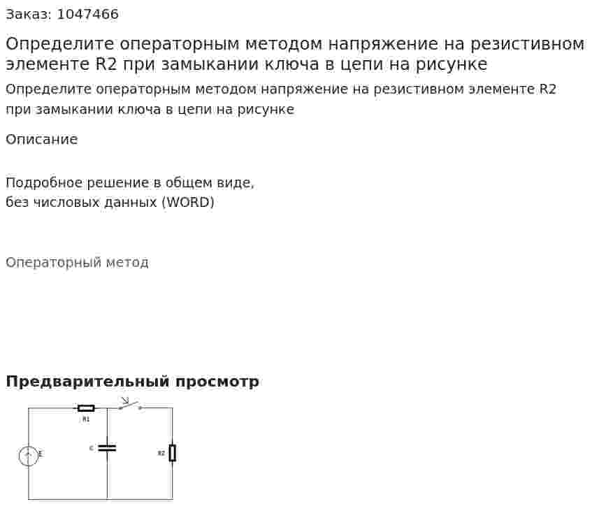 Определите операторным методом напряжение на резистивном элементе R2 при замыкании ключа в цепи на рисунке 