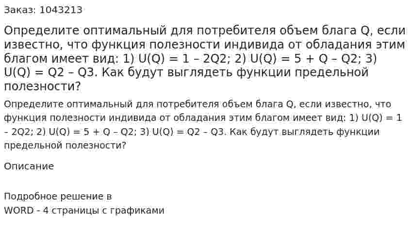 Определите оптимальный для потребителя объем блага Q, если известно, что функция полезности индивида от обладания этим благом имеет вид:  	1) U(Q) = 1 – 2Q2;  	2) U(Q) = 5 + Q – Q2;  	3) U(Q) = Q2 – Q3.  	Как будут выглядеть функции предельной полезности? 