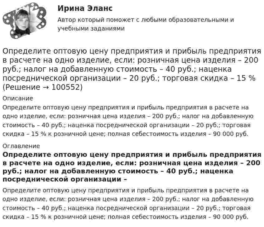      
            Описание
            Определите оптовую цену предприятия и прибыль предприятия в расчете на одно изделие, если: розничная цена изделия – 200 руб.; налог на добавленную стоимость – 40 руб.; наценка посреднической организации – 20 руб.; торговая скидка – 15 % к розничной цене; полная себестоимость изделия – 90 000 руб.    
            Оглавление
            Определите оптовую цену предприятия и прибыль предприятия в расчете на одно изделие, если: розничная цена изделия – 200 руб.; налог на добавленную стоимость – 40 руб.; наценка посреднической организации – 20 руб.; торговая скидка – 15 % к розничной цене; полная себестоимость изделия – 90 000 руб.     
            
            
            Определите оптовую цену предприятия изготовителя если цена DDP составляет 2500 тыс. руб.:Определите оптовую цену предприятия и прибыль предприятия в расчете на одно изделие, если: розничная цена изделия – 200 руб.; налог на добавленную стоимость – 40 руб.; наценка посреднической организации – 20 руб.; торговая скидка – 15 %Определите относительную молекулярную и молярную массу гелия (He), азота (N2), озона (O3), метана (CH4), серной кислоты (H2SO4).Определите относительную молекулярную массу Mr газа, если при температу-ре T = 154 К и давлении p = 2,8 МПа он имеет плотность r = 6,1 кг/м3.Определите отношение n1/n2 концентраций свободных электронов  при температуре T = 0 К в литии и цезии.Определите отношение величины релятивистского и классического импульсов электрона при скорости его, равной 0,96с.Определите отношение цены к доходу на акцию при условии, что текущая рыночная цена 30000 руб., годовой доход на акцию 3000 руб.  Ответ дайте в годах с точностью до целого значения.Определите направление тока и полюсы у источника постоянного тока, если магнитная стрелка, поднесенная к проводнику, отклоняется, как показано на рисункеОпределите напряженность магнитного поля на расстоянии 1 м от бесконечно прямого провода, по которому течет ток силой 1 А. Определите начальную скорость u0 горизонтально брошенного тела, если через промежуток времени t = 3,2 с вектор u скорости тела составляет с горизонтом угол a = 63°.Определите норматив производственных запасов по металлу в стоимостном  выражении. Определите общий процент снижения себестоимости и полученную экономию затрат в плановом периоде по сравнению с текущим под воздействием факторов, приведенных в таблице 4.Определите объем товарной, валовой и реализованной продукции исходя из следующих данных: Определите объём товарной и реализованной продукции.