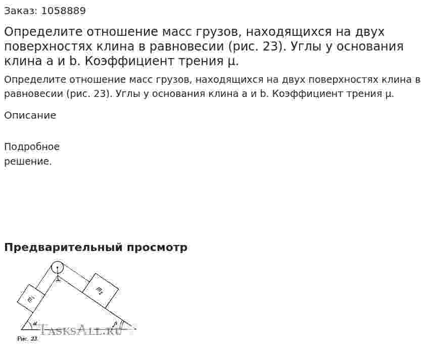 Определите отношение масс грузов, находящихся на двух поверхностях клина в равновесии (рис. 23). Углы у основания клина a и b. Коэффициент трения μ. 
