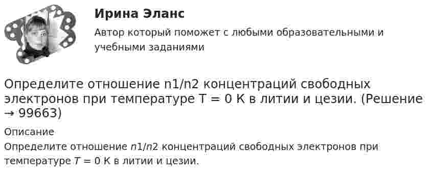      
            Описание
            Определите отношение n1/n2 концентраций свободных электронов при температуре T = 0 К в литии и цезии.   
            
            
            Определите относительную молекулярную массу Mr газа, если при температу-ре T = 154 К и давлении p = 2,8 МПа он имеет плотность r = 6,1 кг/м3.Определите отношение n1/n2 концентраций свободных электронов  при температуре T = 0 К в литии и цезии.Определите отношение величины релятивистского и классического импульсов электрона при скорости его, равной 0,96с.Определите отношение цены к доходу на акцию при условии, что текущая рыночная цена 30000 руб., годовой доход на акцию 3000 руб.  Ответ дайте в годах с точностью до целого значения.Определите отпускную цену предприятия, оптово-отпускную оптовой торговли, розничную цену на основании следующих данных.Определите параметр скин-эффекта и степень влияния размера загрязнённой зоны Rr на дебит скважины, если проницаемость около скважинной зоны пласта (ОСЗП) уменьшилась в z раз.Определите первоначальную стоимость ОПФ на конец года, сумму амортизации за год, остаточную стоимость ОПФ на конец года. Определите норматив производственных запасов по металлу в стоимостном  выражении. Определите общий процент снижения себестоимости и полученную экономию затрат в плановом периоде по сравнению с текущим под воздействием факторов, приведенных в таблице 4.Определите объем товарной, валовой и реализованной продукции исходя из следующих данных: Определите объём товарной и реализованной продукции.Определите ожидаемую доходность проекта и оцените риск при помощи среднего квадратического отклонения и коэффициента вариации.Определите оптовую цену предприятия изготовителя если цена DDP составляет 2500 тыс. руб.:Определите оптовую цену предприятия и прибыль предприятия в расчете на одно изделие, если: розничная цена изделия – 200 руб.; налог на добавленную стоимость – 40 руб.; наценка посреднической организации – 20 руб.; торговая скидка – 15 %