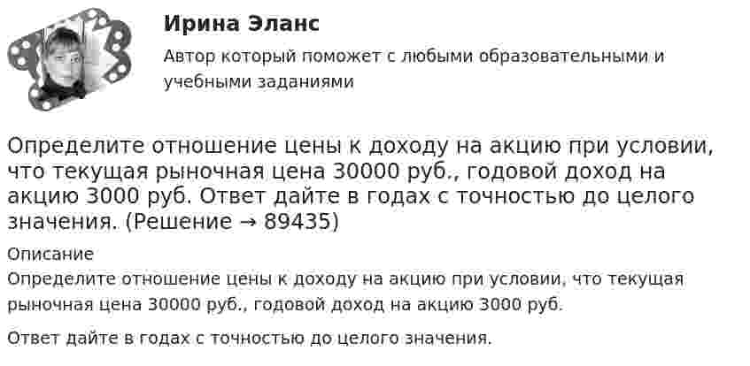      
            Описание
            Определите отношение цены к доходу на акцию при условии, что текущая рыночная цена 30000 руб., годовой доход на акцию 3000 руб.Ответ дайте в годах с точностью до целого значения.   
            
            
            Определите отношение величины релятивистского и классического импульсов электрона при скорости его, равной 0,96с.Определите отношение цены к доходу на акцию при условии, что текущая рыночная цена 30000 руб., годовой доход на акцию 3000 руб.  Ответ дайте в годах с точностью до целого значения.Определите отпускную цену предприятия, оптово-отпускную оптовой торговли, розничную цену на основании следующих данных.Определите параметр скин-эффекта и степень влияния размера загрязнённой зоны Rr на дебит скважины, если проницаемость около скважинной зоны пласта (ОСЗП) уменьшилась в z раз.Определите первоначальную стоимость ОПФ на конец года, сумму амортизации за год, остаточную стоимость ОПФ на конец года. Определите передаточное сопротивление электронной схемы по ее обобщенному сигнальному U-графу, если Uвых=U4.Определите переменные издержки единицы продукции (руб.), при условии, что точка безубыточности равна 500 ед., годовая сумма постоянных издержек составляет 70000 руб., цена продукции – 200 руб.Определите объем товарной, валовой и реализованной продукции исходя из следующих данных: Определите объём товарной и реализованной продукции.Определите ожидаемую доходность проекта и оцените риск при помощи среднего квадратического отклонения и коэффициента вариации.Определите оптовую цену предприятия изготовителя если цена DDP составляет 2500 тыс. руб.:Определите оптовую цену предприятия и прибыль предприятия в расчете на одно изделие, если: розничная цена изделия – 200 руб.; налог на добавленную стоимость – 40 руб.; наценка посреднической организации – 20 руб.; торговая скидка – 15 %Определите относительную молекулярную и молярную массу гелия (He), азота (N2), озона (O3), метана (CH4), серной кислоты (H2SO4).Определите относительную молекулярную массу Mr газа, если при температу-ре T = 154 К и давлении p = 2,8 МПа он имеет плотность r = 6,1 кг/м3.