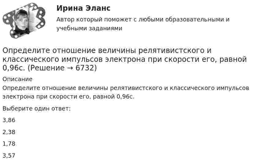      
          Описание
          Определите отношение величины релятивистского и классического импульсов электрона при скорости его, равной 0,96с.Выберите один ответ:3,862,381,783,57  
            
            
            Определите отношение n1/n2 концентраций свободных электронов  при температуре T = 0 К в литии и цезии.Определите отношение величины релятивистского и классического импульсов электрона при скорости его, равной 0,96с.Определите отношение цены к доходу на акцию при условии, что текущая рыночная цена 30000 руб., годовой доход на акцию 3000 руб.  Ответ дайте в годах с точностью до целого значения.Определите отпускную цену предприятия, оптово-отпускную оптовой торговли, розничную цену на основании следующих данных.Определите параметр скин-эффекта и степень влияния размера загрязнённой зоны Rr на дебит скважины, если проницаемость около скважинной зоны пласта (ОСЗП) уменьшилась в z раз.Определите первоначальную стоимость ОПФ на конец года, сумму амортизации за год, остаточную стоимость ОПФ на конец года. Определите передаточное сопротивление электронной схемы по ее обобщенному сигнальному U-графу, если Uвых=U4.Определите общий процент снижения себестоимости и полученную экономию затрат в плановом периоде по сравнению с текущим под воздействием факторов, приведенных в таблице 4.Определите объем товарной, валовой и реализованной продукции исходя из следующих данных: Определите объём товарной и реализованной продукции.Определите ожидаемую доходность проекта и оцените риск при помощи среднего квадратического отклонения и коэффициента вариации.Определите оптовую цену предприятия изготовителя если цена DDP составляет 2500 тыс. руб.:Определите оптовую цену предприятия и прибыль предприятия в расчете на одно изделие, если: розничная цена изделия – 200 руб.; налог на добавленную стоимость – 40 руб.; наценка посреднической организации – 20 руб.; торговая скидка – 15 %Определите относительную молекулярную и молярную массу гелия (He), азота (N2), озона (O3), метана (CH4), серной кислоты (H2SO4).