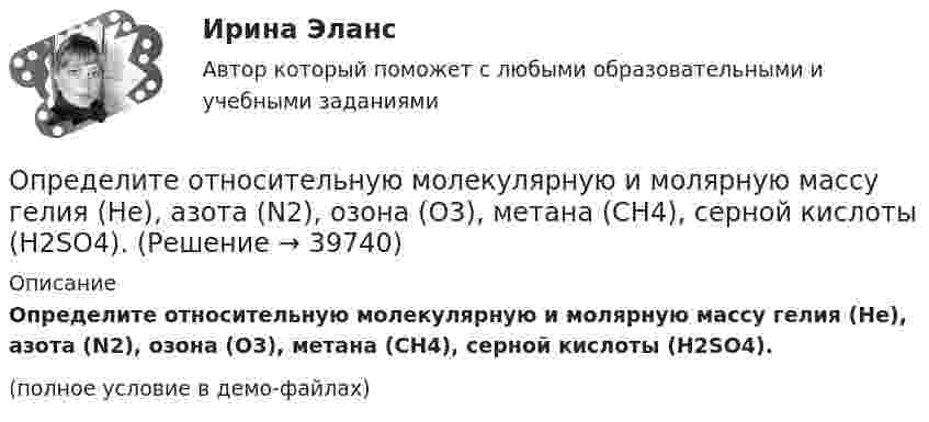     
          Описание
          Определите относительную молекулярную и молярную массу гелия (He), азота (N2), озона (O3), метана (CH4), серной кислоты (H2SO4).(полное условие в демо-файлах)  
            
            
            Определите оптовую цену предприятия и прибыль предприятия в расчете на одно изделие, если: розничная цена изделия – 200 руб.; налог на добавленную стоимость – 40 руб.; наценка посреднической организации – 20 руб.; торговая скидка – 15 %Определите относительную молекулярную и молярную массу гелия (He), азота (N2), озона (O3), метана (CH4), серной кислоты (H2SO4).Определите относительную молекулярную массу Mr газа, если при температу-ре T = 154 К и давлении p = 2,8 МПа он имеет плотность r = 6,1 кг/м3.Определите отношение n1/n2 концентраций свободных электронов  при температуре T = 0 К в литии и цезии.Определите отношение величины релятивистского и классического импульсов электрона при скорости его, равной 0,96с.Определите отношение цены к доходу на акцию при условии, что текущая рыночная цена 30000 руб., годовой доход на акцию 3000 руб.  Ответ дайте в годах с точностью до целого значения.Определите отпускную цену предприятия, оптово-отпускную оптовой торговли, розничную цену на основании следующих данных.Определите напряженность магнитного поля на расстоянии 1 м от бесконечно прямого провода, по которому течет ток силой 1 А. Определите начальную скорость u0 горизонтально брошенного тела, если через промежуток времени t = 3,2 с вектор u скорости тела составляет с горизонтом угол a = 63°.Определите норматив производственных запасов по металлу в стоимостном  выражении. Определите общий процент снижения себестоимости и полученную экономию затрат в плановом периоде по сравнению с текущим под воздействием факторов, приведенных в таблице 4.Определите объем товарной, валовой и реализованной продукции исходя из следующих данных: Определите объём товарной и реализованной продукции.Определите ожидаемую доходность проекта и оцените риск при помощи среднего квадратического отклонения и коэффициента вариации.