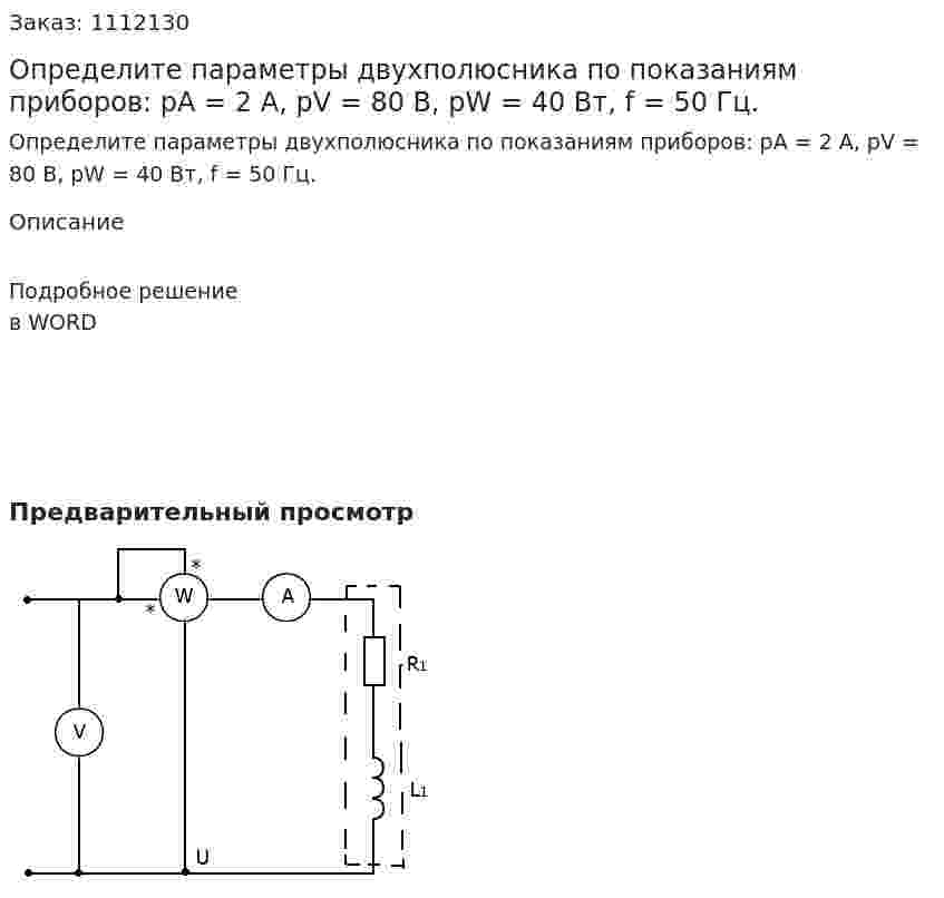 Определите параметры двухполюсника по показаниям приборов: pA = 2 A, pV = 80 B, pW = 40 Bт, f = 50 Гц.  