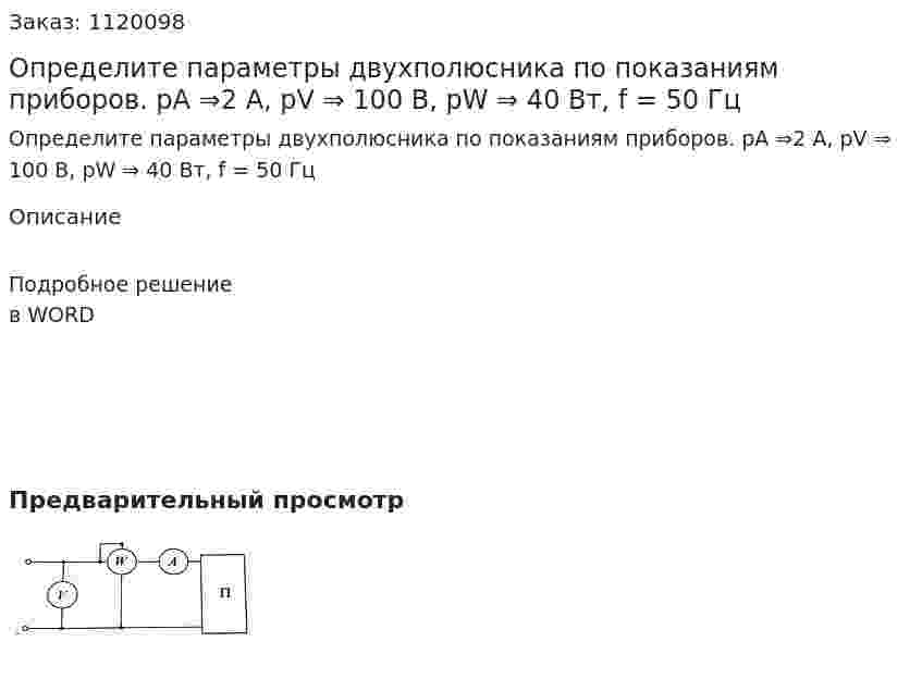 Определите параметры двухполюсника по показаниям приборов.  pA ⇒2 A, pV ⇒ 100 B, pW ⇒ 40 Вт, f = 50 Гц 