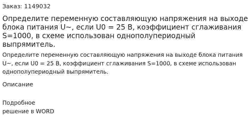 Определите переменную составляющую напряжения на выходе блока питания U~, если U0 = 25 В, коэффициент сглаживания S=1000, в схеме использован однополупериодный выпрямитель. 
