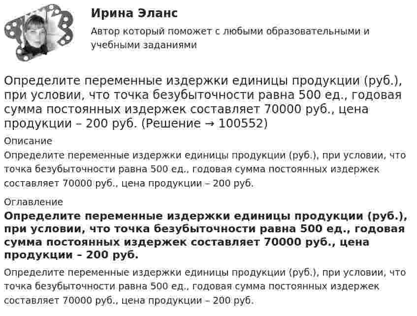      
            Описание
            Определите переменные издержки единицы продукции (руб.), при условии, что точка безубыточности равна 500 ед., годовая сумма постоянных издержек составляет 70000 руб., цена продукции – 200 руб. 
            Оглавление
            Определите переменные издержки единицы продукции (руб.), при условии, что точка безубыточности равна 500 ед., годовая сумма постоянных издержек составляет 70000 руб., цена продукции – 200 руб.  
            
            
            Определите передаточное сопротивление электронной схемы по ее обобщенному сигнальному U-графу, если Uвых=U4.Определите переменные издержки единицы продукции (руб.), при условии, что точка безубыточности равна 500 ед., годовая сумма постоянных издержек составляет 70000 руб., цена продукции – 200 руб.Определите период T колебаний стержня длиной L = 30 см около горизонтальной оси, перпендикулярной стержню и проходящей через его конец.Определите период T колебаний стержня длиной L = 30 см около горизонтальной оси, перпендикулярной стержню и проходящей через его конец.Определите период времени, необходимый для удвоения суммы капитала по сложным процентам при процентной ставке 12% годовых и ежемесячном начислении процентов.  Ответ дайте в годах с точностью до одной цифры после десятичной точки.Определите период колебаний в колебательном контуре, излучающего электромагнитные волны длиной 450 м.Определите период малых колебаний тонкого стержня длиной 1.67 м, подвешенного вертикально за один из концов.  Ответ дайте в секундах с точностью до трёх значащих цифр.Определите относительную молекулярную и молярную массу гелия (He), азота (N2), озона (O3), метана (CH4), серной кислоты (H2SO4).Определите относительную молекулярную массу Mr газа, если при температу-ре T = 154 К и давлении p = 2,8 МПа он имеет плотность r = 6,1 кг/м3.Определите отношение n1/n2 концентраций свободных электронов  при температуре T = 0 К в литии и цезии.Определите отношение величины релятивистского и классического импульсов электрона при скорости его, равной 0,96с.Определите отношение цены к доходу на акцию при условии, что текущая рыночная цена 30000 руб., годовой доход на акцию 3000 руб.  Ответ дайте в годах с точностью до целого значения.Определите отпускную цену предприятия, оптово-отпускную оптовой торговли, розничную цену на основании следующих данных.Определите параметр скин-эффекта и степень влияния размера загрязнённой зоны Rr на дебит скважины, если проницаемость около скважинной зоны пласта (ОСЗП) уменьшилась в z раз.
