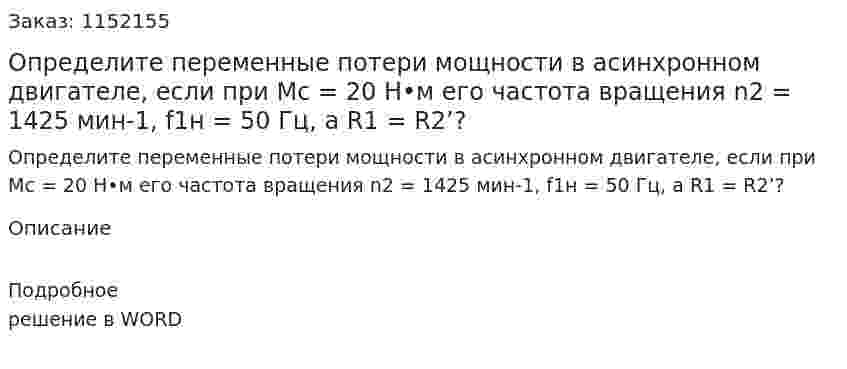 Определите переменные потери мощности в асинхронном двигателе, если при Mc = 20 Н•м его частота вращения n2 = 1425 мин-1, f1н = 50 Гц, а R1 = R2’? 