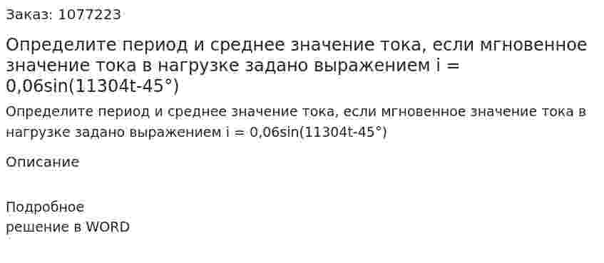 Определите период и среднее значение тока, если мгновенное значение тока в нагрузке задано выражением i = 0,06sin(11304t-45°) 