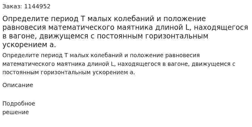 Определите период T малых колебаний и положение равновесия математического маятника длиной L, находящегося в вагоне, движущемся с постоянным горизонтальным ускорением a. 
