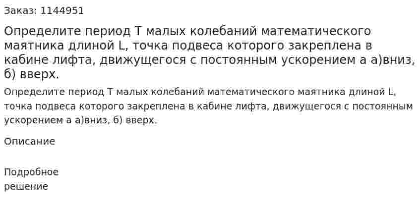 Определите период T малых колебаний математического маятника длиной L, точка подвеса которого закреплена в кабине лифта, движущегося с постоянным ускорением a а)вниз, б) вверх. 