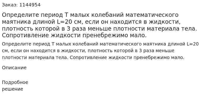 Определите период T малых колебаний математического маятника длиной L=20 см, если он находится в жидкости, плотность которой в 3 раза меньше плотности материала тела. Сопротивление жидкости пренебрежимо мало. 