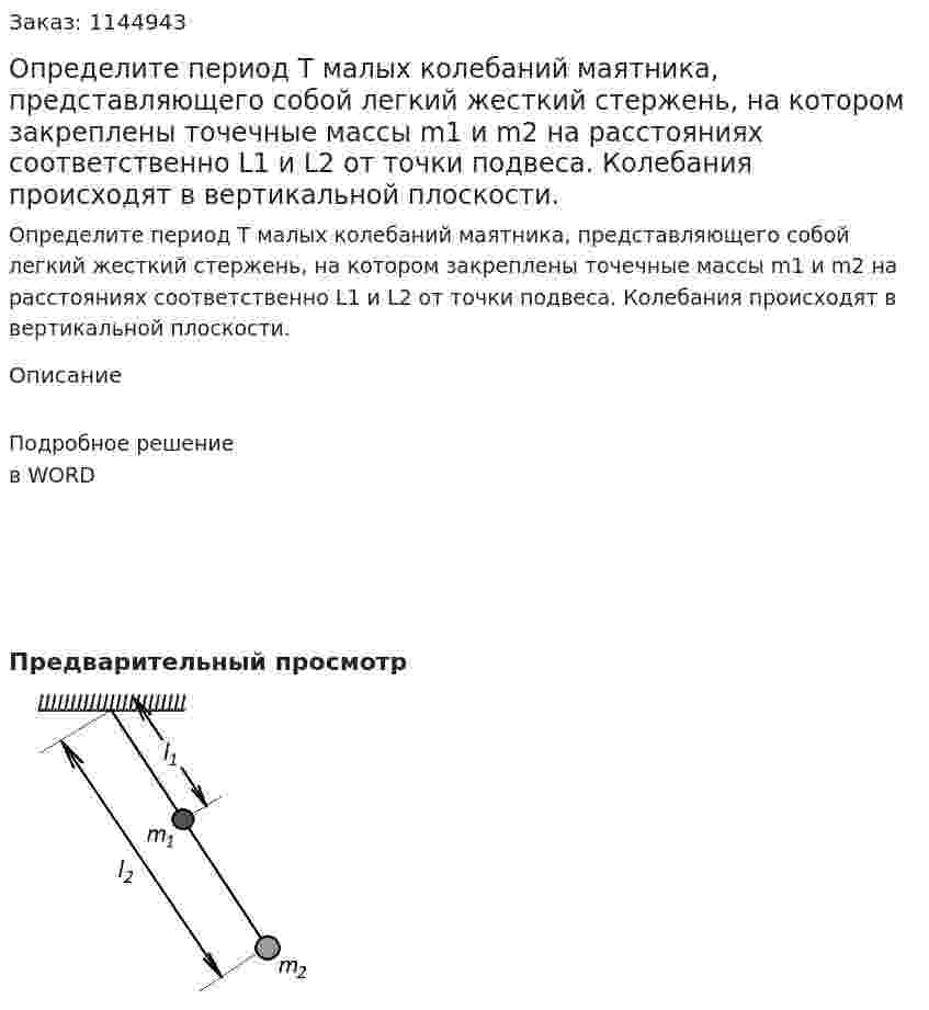 Определите период T малых колебаний маятника, представляющего собой легкий жесткий стержень, на котором закреплены точечные массы m1 и m2 на расстояниях соответственно L1 и L2 от точки подвеса. Колебания происходят в вертикальной плоскости. 