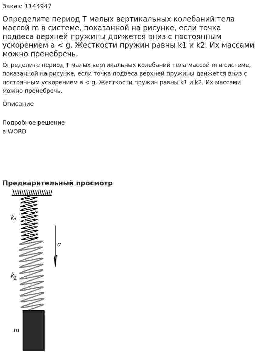 Определите период T малых вертикальных колебаний тела массой m в системе, показанной на рисунке, если точка подвеса верхней пружины движется вниз с постоянным ускорением a < g. Жесткости пружин равны k1 и k2. Их массами можно пренебречь. 