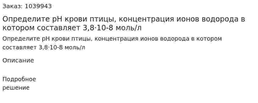 Определите pH крови птицы, концентрация ионов водорода в котором составляет 3,8·10-8 моль/л 