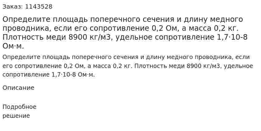Определите площадь поперечного сечения и длину медного проводника, если его сопротивление 0,2 Ом, а масса 0,2 кг. Плотность меди 8900 кг/м3, удельное сопротивление 1,7·10-8 Ом·м. 