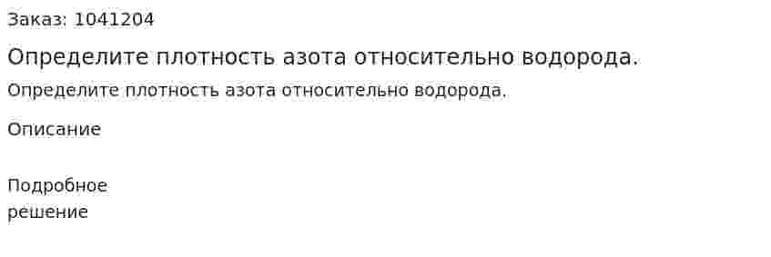 Определите плотность азота относительно водорода. 
