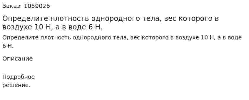Определите плотность однородного тела, вес которого в воздухе 10 Н, а в воде 6 Н. 