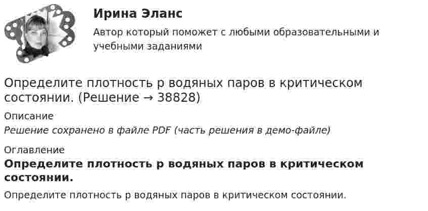     
          Описание
          Решение сохранено в файле PDF (часть решения в демо-файле) 
          Оглавление
          Определите плотность p водяных паров в критическом состоянии. 
            
            
            Определите период малых колебаний тонкого стержня длиной 1.67 м, подвешенного вертикально за один из концов.  Ответ дайте в секундах с точностью до трёх значащих цифр.Определите плотность p водяных паров в критическом состоянии.Определите плотность тока, если за 0,4 с через проводник сечением 1,2 мм2 прошло 6*1018 электронов. Заряд электрона 1,6*10-19 Кл. Результат представьте в мегаамперах (1 МА=106 А) на квадратный метр.Определите плотность тока смещения в диэлектрике с e=6 в случае, когда диэлектрик перемещается со скоростью v=10 м/с в неоднородном электростатическом поле на расстояние dx = 10^(-2) м из области с напряженностью E_1= 10^5 В/м в область с E_2=4* 10^4Определите плотность энергии магнитного поля в центре кольцевого проводника, имеющего радиус R = 25 см и содержащего N = 100 витков. Сила тока в проводнике I = 2 A.Определите площадь поперечного сечения и длину проволоки из алюминия, если её сопротивление 0,1 Ом и масса 54 г.Определите поверхностное натяжение s мыльного раствора, если при выдувании мыльного пузыря для увеличения его диаметра от d1 = 1 см до d2 = 5 см совершена работа A = 603 мкДж. Процесс образования мыльного пузыря считать изотермическим.Определите параметр скин-эффекта и степень влияния размера загрязнённой зоны Rr на дебит скважины, если проницаемость около скважинной зоны пласта (ОСЗП) уменьшилась в z раз.Определите первоначальную стоимость ОПФ на конец года, сумму амортизации за год, остаточную стоимость ОПФ на конец года. Определите передаточное сопротивление электронной схемы по ее обобщенному сигнальному U-графу, если Uвых=U4.Определите переменные издержки единицы продукции (руб.), при условии, что точка безубыточности равна 500 ед., годовая сумма постоянных издержек составляет 70000 руб., цена продукции – 200 руб.Определите период T колебаний стержня длиной L = 30 см около горизонтальной оси, перпендикулярной стержню и проходящей через его конец.Определите период T колебаний стержня длиной L = 30 см около горизонтальной оси, перпендикулярной стержню и проходящей через его конец.Определите период времени, необходимый для удвоения суммы капитала по сложным процентам при процентной ставке 12% годовых и ежемесячном начислении процентов.  Ответ дайте в годах с точностью до одной цифры после десятичной точки.