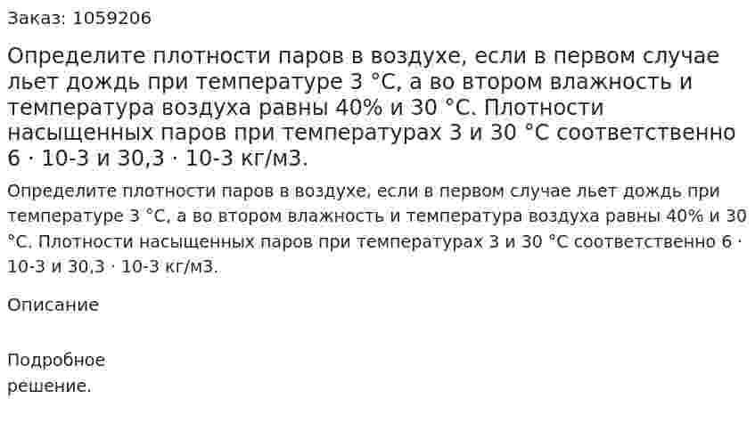 Определите плотности паров в воздухе, если в первом случае льет дождь при температуре 3 °С, а во втором влажность и температура воздуха равны 40% и 30 °С. Плотности насыщенных паров при температурах 3 и 30 °С соответственно 6 · 10-3 и 30,3 · 10-3 кг/м3. 