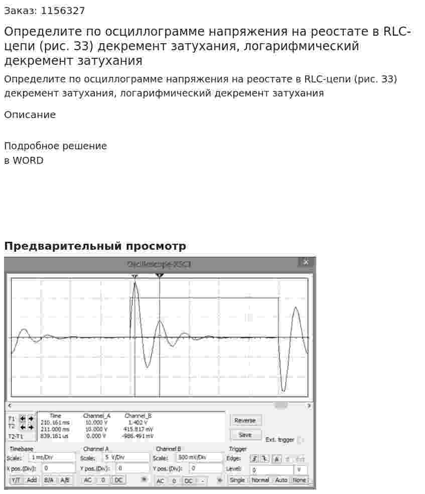 Определите по осциллограмме напряжения на реостате в RLC-цепи (рис. З3) декремент затухания, логарифмический декремент затухания 