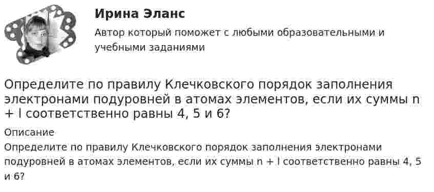      
          Описание
          Определите по правилу Клечковского порядок заполнения электронами подуровней в атомах элементов, если их суммы n + l соответственно равны 4, 5 и 6?  
            
            
            Определите положение центра масс системы, состоящей из четырёх шаров, массы которых равны соответственно m, 2m, 3m и 4m, в следующих случаях: а) шары расположены на одной прямой; б) шары расположены по вершинам квадрата; Определите по правилу Клечковского порядок заполнения электронами подуровней в атомах элементов, если их суммы n + l соответственно равны 4, 5 и 6?Определите порядок и константу скорости реакции, протекающей при заданной температуре Т, К, пользуясь данными о ходе процесса во времени t (c начала реакции). Определите порядок установления социально-экономических льгот индивидуального характера:Определите порядок установления социально-экономических льгот индивидуального характера:Определите последовательности действий через заполнение блок- схемы перетаскиванием порядкового номера варианта ответа на схему.  Внимательно прочитайте ситуацию и определите последовательность действий Борисова А.А. для обращения в суд.Определите последовательность, в которой располагаются олимпийские кольца в зависимости от их цвета (верхний ряд слева направо, далее нижний ряд слева направо):Определите подведомственность следующих дел: а) по требованию торговой компании «Начало» к компании «Престиж» о незаконном использовании товарного знака истцаОпределите подсудность делОпределите показание прибора, разность потенциалов и напряжение на участке AB, если e1 = 1,3 В, e2 = 1,5 В, e3 = 2 В, R = 0,6 Ом, внутреннее сопротивление источников r = 0,2 Ом.Определите показатель преломления жидкости, заполняющей пространство между стеклянной пластинкой и лежащей на ней плосковыпуклой линзой с радиусом кривизны 4 м, если …при наблюдении в отраженном свете (длина волны 600 нм) радиус пятого кольца..Определите показатель преломления стекла, если отраженный от него луч света полностью поляризован при угле преломления 35°.Определите покупательскую способность 200 000 руб. если уровень уровень инфляции в стане 12%Определите положение и альтернативные стратегии стратегического элемента бизнеса турфирмы, используя матрицу Бостонской консалтинговой группы. Если известно, что темп роста рынка составляет 98%.