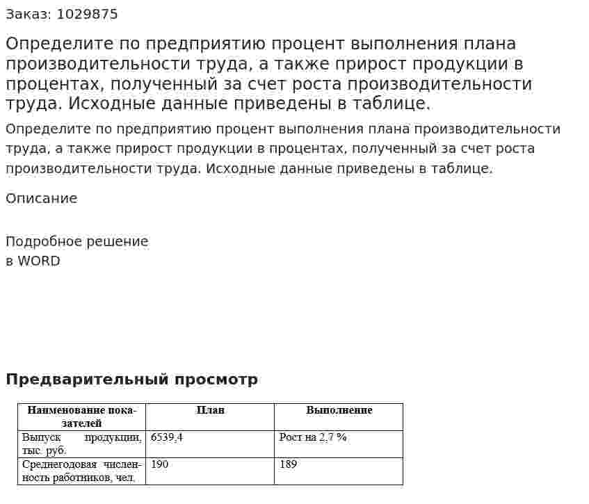 Определите по предприятию процент выполнения плана производительности труда, а также прирост продукции в процентах, полученный за счет роста производительности труда. Исходные данные приведены в таблице. 