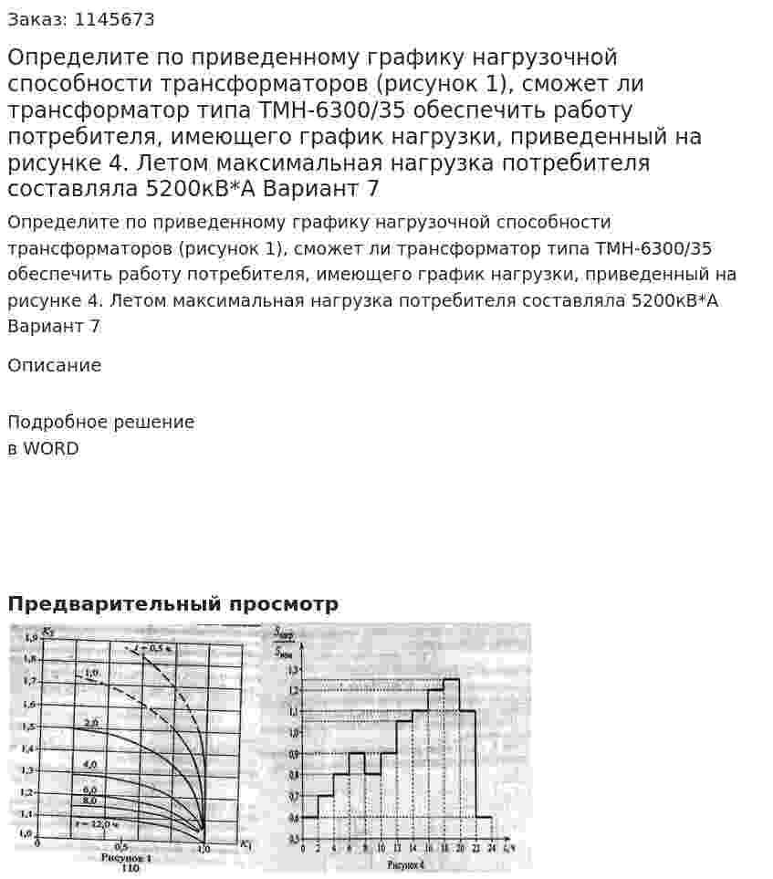Определите по приведенному графику нагрузочной способности трансформаторов (рисунок 1), сможет ли трансформатор типа ТМН-6300/35 обеспечить работу потребителя, имеющего график нагрузки, приведенный на рисунке 4. Летом максимальная нагрузка потребителя составляла 5200кВ*А Вариант 7 