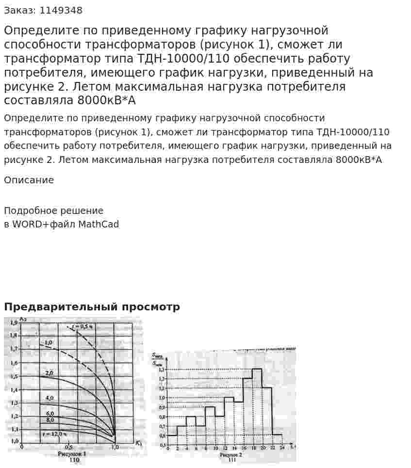 Определите по приведенному графику нагрузочной способности трансформаторов (рисунок 1), сможет ли трансформатор типа ТДН-10000/110 обеспечить работу потребителя, имеющего график нагрузки, приведенный на рисунке 2. Летом максимальная нагрузка потребителя составляла 8000кВ*А 