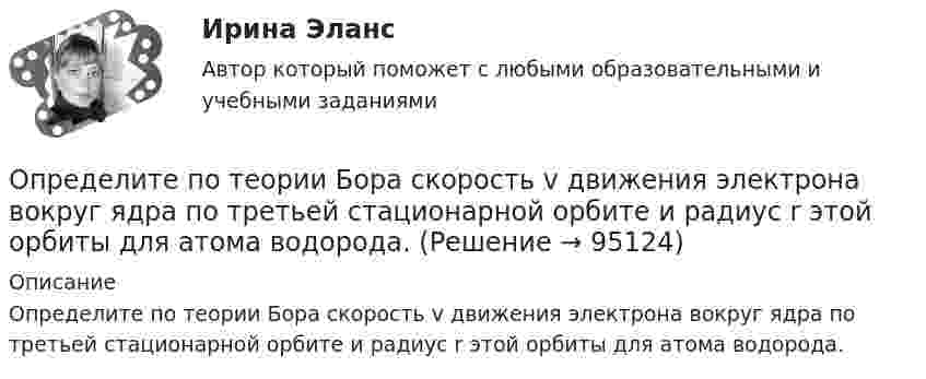      
            Описание
            Определите по теории Бора скорость v движения электрона вокруг ядра по третьей стационарной орбите и радиус r этой орбиты для атома водорода.   
            
            
            Определите последовательность этапов формирования коррупции в России:Определите по теории Бора скорость v движения электрона вокруг ядра по третьей стационарной орбите и радиус r этой орбиты для атома водорода.Определите поток ФE вектора напряженности электростатического поля через сферическую поверхность, охватывающую точечные заряды g1 = 5 нКЛ и g2 = -2 нКлОпределите потребную для предприятия численность производственных рабочих на планируемый год.Определите правильную последовательность вычисления дисперсии в интервальном ряду распределения:Определите правильную последовательность вычисления показателя «Абсолютное значение одного процента прироста»:Определите правильную последовательность вычисления рангового коэффициента корреляции Спирмена:Определите порядок установления социально-экономических льгот индивидуального характера:Определите последовательности действий через заполнение блок- схемы перетаскиванием порядкового номера варианта ответа на схему.  Внимательно прочитайте ситуацию и определите последовательность действий Борисова А.А. для обращения в суд.Определите последовательность, в которой располагаются олимпийские кольца в зависимости от их цвета (верхний ряд слева направо, далее нижний ряд слева направо):Определите последовательность общеразвивающих упражнений (ОРУ):Определите последовательность построения комплексной системы аттестации и оценки государственных служащих:Определите последовательность применения различных приемов на этапе первоначального обучения движению в системе дополнительного образования физкультурно-оздоровительной направленностиОпределите последовательность шагов внедрения системы менеджмента качества: