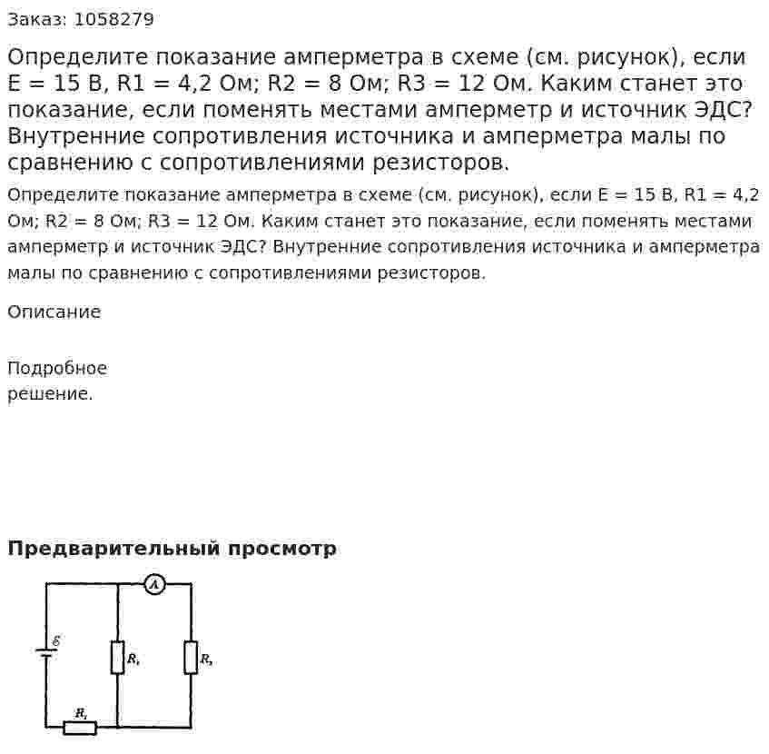 Определите показание амперметра в схеме (см. рисунок), если E = 15 В, R1 = 4,2 Ом; R2 = 8 Ом; R3 = 12 Ом. Каким станет это показание, если поменять местами амперметр и источник ЭДС? Внутренние сопротивления источника и амперметра малы по сравнению с сопротивлениями резисторов.  