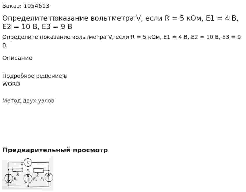 Определите показание вольтметра V, если R = 5 кОм, E1 = 4 В, E2 = 10 В, E3 = 9 В 