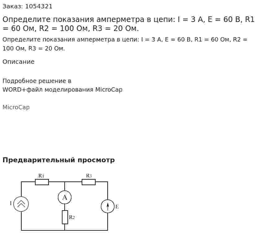 Определите показания амперметра в цепи: I = 3 А, Е = 60 В, R1 = 60 Ом, R2 = 100 Ом, R3 = 20 Ом.   