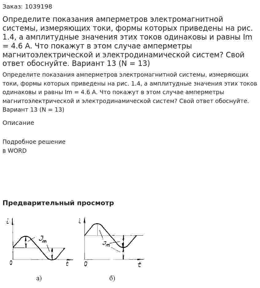 Определите показания амперметров электромагнитной системы, измеряющих токи, формы которых приведены на рис. 1.4, а амплитудные значения этих токов одинаковы и равны Im = 4.6 A. Что покажут в этом случае амперметры магнитоэлектрической и электродинамической систем? Свой ответ обоснуйте. Вариант 13 (N = 13) 