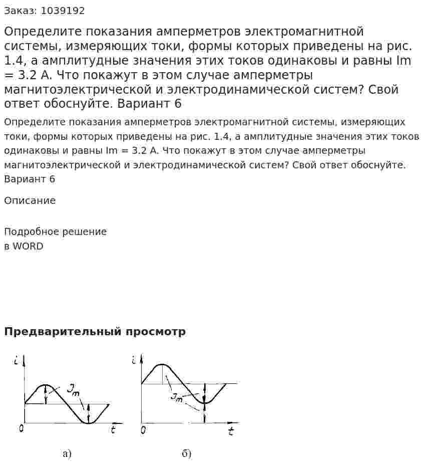 Определите показания амперметров электромагнитной системы, измеряющих токи, формы которых приведены на рис. 1.4, а амплитудные значения этих токов одинаковы и равны Im = 3.2 A. Что покажут в этом случае амперметры магнитоэлектрической и электродинамической систем? Свой ответ обоснуйте. Вариант 6 