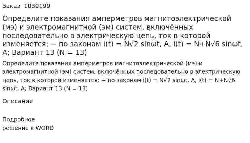 Определите показания амперметров магнитоэлектрической (мэ) и электромагнитной (эм) систем, включённых последовательно в электрическую цепь, ток в которой изменяется: − по законам i(t) = N√2 sinωt, A, i(t) = N+N√6 sinωt, А; Вариант 13 (N = 13) 